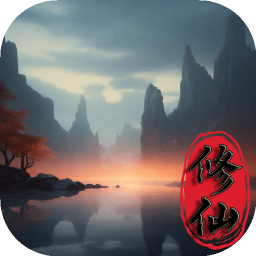 平凡人来修仙(测试版)