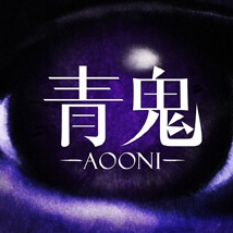 青鬼Aooni