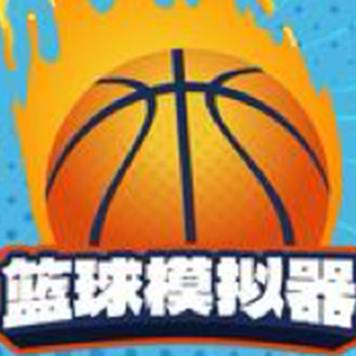 篮球模拟器