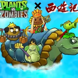 植物大战僵尸黑西游版(辅助菜单)