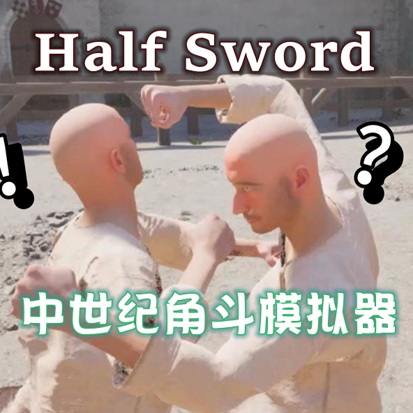 半剑(Half Sword)