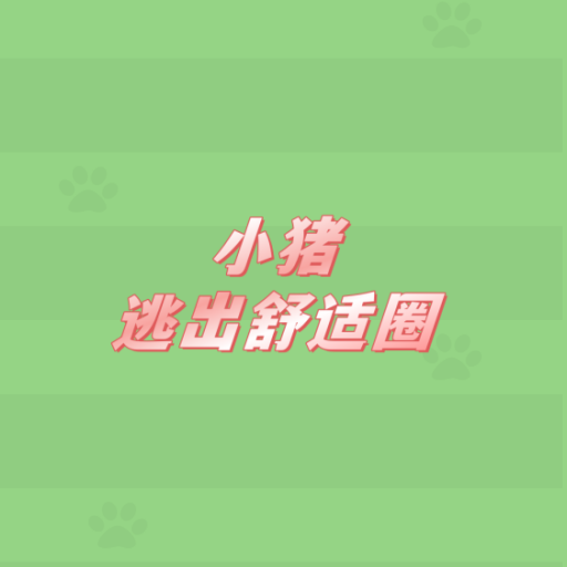 小猪逃出舒适圈