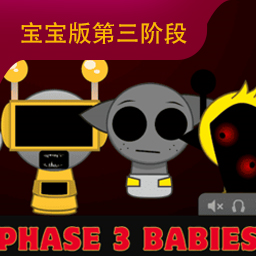 节奏盒子(Sprunki-第三阶段宝宝版)