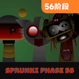 节奏盒子(Sprunki-第56阶段)