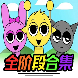 节奏盒子(Sprunki-全阶段可切换)