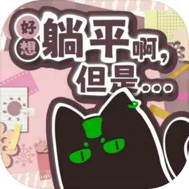 好想躺平啊,但是