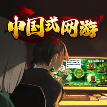 中国式网游(Steam在线版)