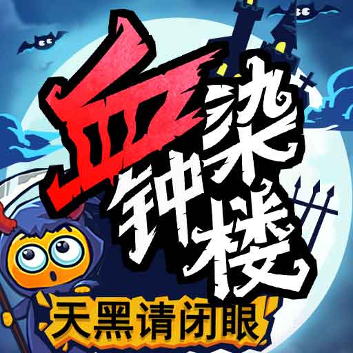 天黑请闭眼移动版-血染钟楼