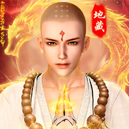 伏魔录-新仙侠修仙地藏