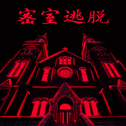 密室逃脱23迷失俱乐部-剧情解谜