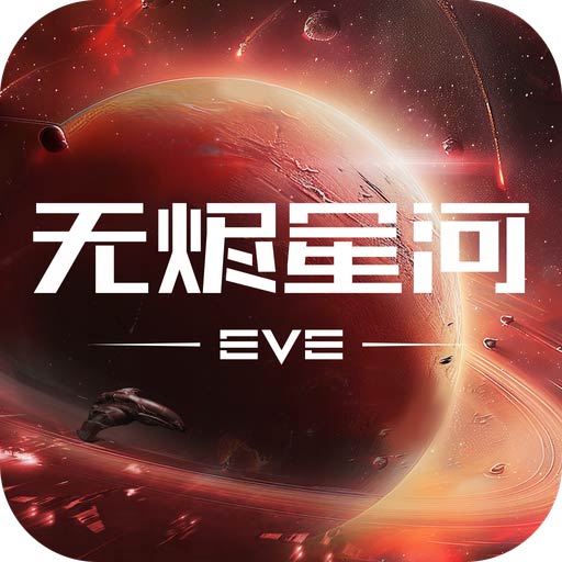 星战前夜:无烬星河