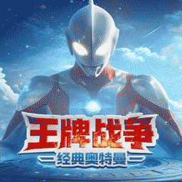 王牌战争-经典奥特曼