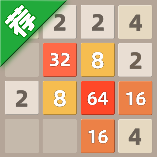 天天2048