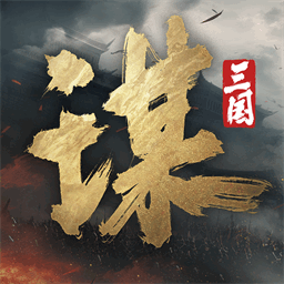 三国：谋定天下-全新问鼎赛季