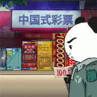 中国式彩票(PC正版移植)