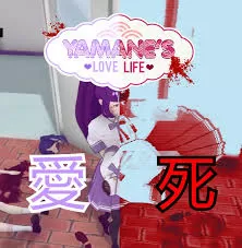 病娇生活模拟器