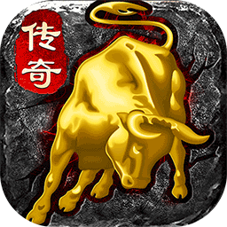 真牛传奇-满攻速高爆率
