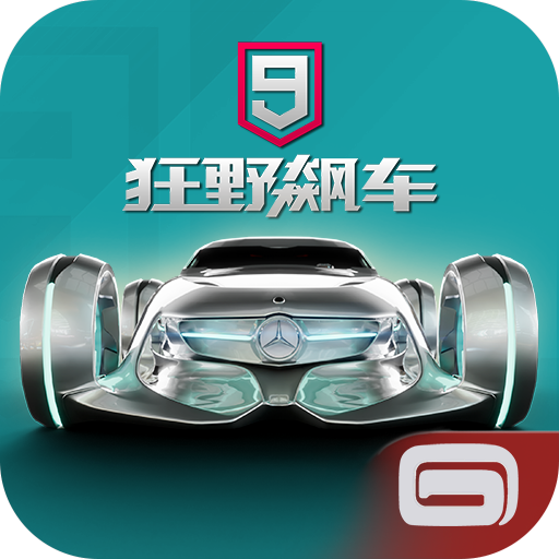 狂野飙车9:竞速传奇