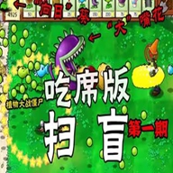 植物大战僵尸吃席版
