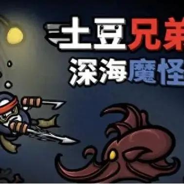土豆兄弟深海魔怪DLC