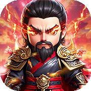 勇闯三国(0.1折三国放置)