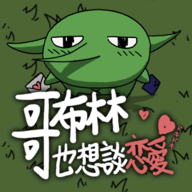 哥布林也想谈恋爱(辅助菜单)