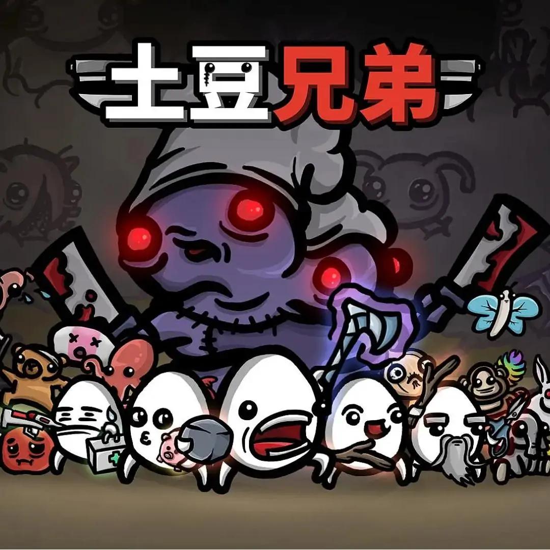 土豆兄弟(模组版)