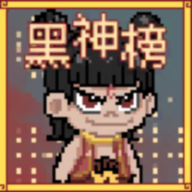 黑神榜：哪吒(辅助菜单)