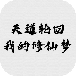 我的修仙人生