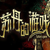 苏丹的游戏