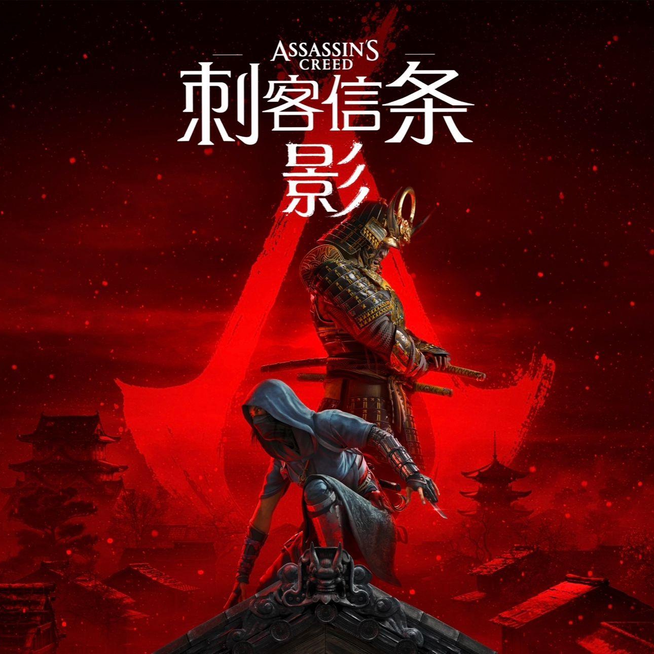 刺客信条:影