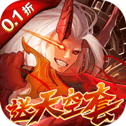 深渊契约(0.1折送天空套)