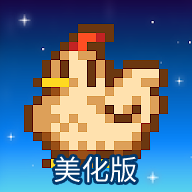 星露谷物语美化版