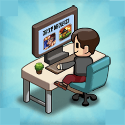 游戏公司模拟器