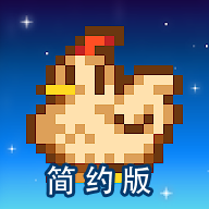 星露谷物语简约版