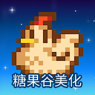 星露谷物语糖果谷美化