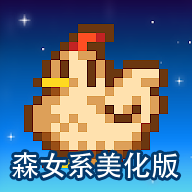 星露谷物语小森语系美化版