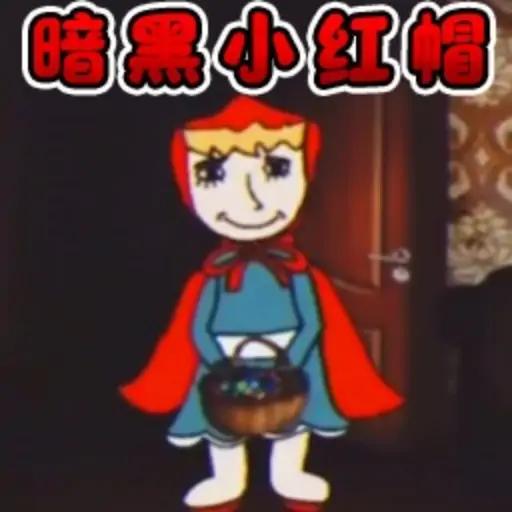 暗黑小红帽