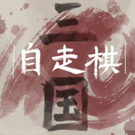 三国自走棋(火山哥哥新作)