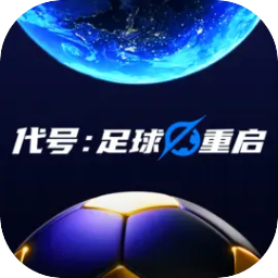 代号:足球重启