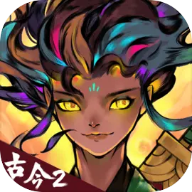 古今2-风起蓬莱