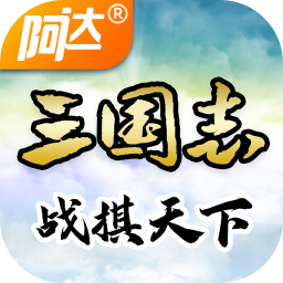 三国志战棋天下