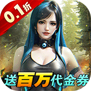 深渊战记(0.1折免费版)