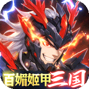 三国大领主(策略三国)