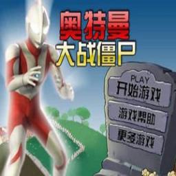 奥特曼大战僵尸Plus