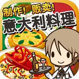 意大利料理达人~制作・贩卖扩张店铺！~