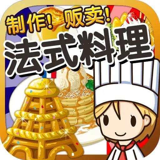 法式料理达人