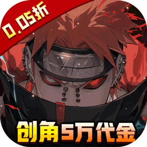 异次元大作战(0.05折送神话忍者)