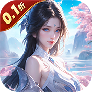  神魔仙尊(0.1折玄幻修真)