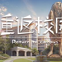 重返校园（给他爱校园版）
